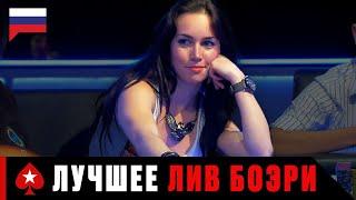 ЛИВ БОЭРИ  И ЕЁ САМЫЕ УДИВИТЕЛЬНЫЕ РАЗДАЧИ ️ Королевы Покера ️ PokerStars Russian