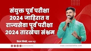 संयुक्त पूर्व परीक्षा 2024 जाहिरात व राज्यसेवा पूर्व परीक्षा 2024 तारखेचा संभ्रम | Vastav Katta