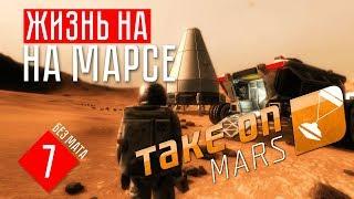 ВЫЖИВАТОР ЖИВЁТ НА МАРСЕ  Take on Mars (#7)