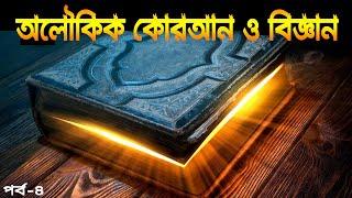 Quran and science in bangla || teh ocean||brain science and mountain