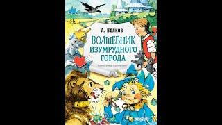 А. Волков. Злая волшебница Бастинда - читают Дима Левицкий и А.  Водяной