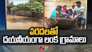 In Ambedkar Konaseema district, the people of Lanka village are facing serious problems due to the negligence of the authorities Ntv