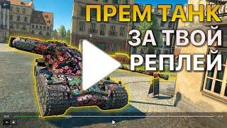 Покажи РЕПЛЕЙ Получи ПРЕМИУМ ТАНК Tanks Blitz