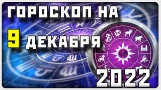 ГОРОСКОП НА 9 ДЕКАБРЯ 2022 ГОДА / Отличный гороскоп на каждый день / #гороскоп