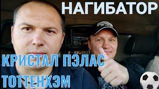 Нагибатор дал прогноз на футбол Кристал Пэлас - Тоттенхэм прогноз