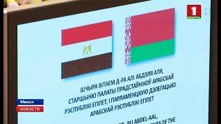 Парламентарии Беларуси и Египта подписали соглашение о сотрудничестве