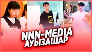  NNN MEDIA - АУЫЗАШАР БЕРДІ  /  НУРДАУЛЕТ,АХОН,ДИЛЁК,АЛИШ,ДАРХАН,САДР,ГАБА,ШАХИ,АЙЙ