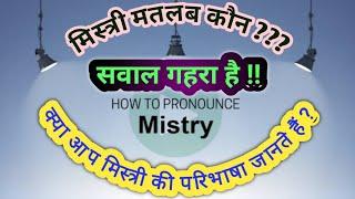 What is the definition of mechanic? How to pronounce Mistry?