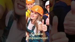 С днём строителя! Прикольное поздравление на день строителя!