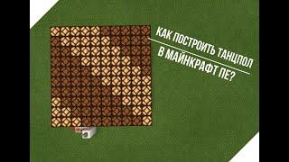 Как построить танцпол в майнкрафт пе?