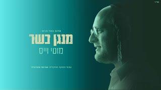 מוטי וייס - מנגן כשר | Motty Weiss - Menagen Kosher