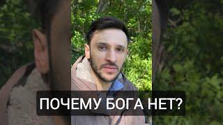 Зачем люди верят в Бога? Почему Бога нет?