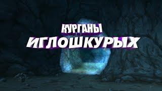 Курганы иглошкурых - WoW Classic