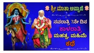 ಕಾಳರಾತ್ರಿ ಮಹಿಮೆ ,  ಮಹತ್ವ , ""ಕಥೆ"" ನವರಾತ್ರಿ 7 ನೇ ದಿನ.