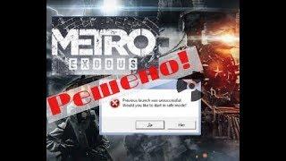 НЕ ЗАПУСКАЕТСЯ Metro Exodus / Метро: исход? РЕШЕНИЕ previous launch was unsuccessful