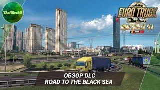 [ETS 2] ОБЗОР DLC ROAD TO THE BLACK SEA (ЛУЧШЕЕ DLC)