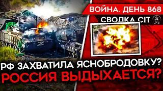 ВОЙНА. ДЕНЬ 868. ЗАХВАТ ЯСНОБРОДОВКИ И БИТВА ЗА НЬЮ-ЙОРК/ ПОЧЕМУ РОССИЯ АТАКУЕТ, НЕСМОТРЯ НА ПОТЕРИ?