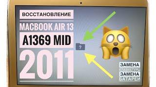 Папка с вопросом MacBook Air 13 Mid 2011 A1369