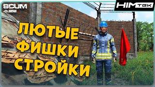 ЛЮТЫЕ ФИШКИ СТРОЙКИ В SCUM | Гайд по строительству ч. 3 (Многое уже не работает)