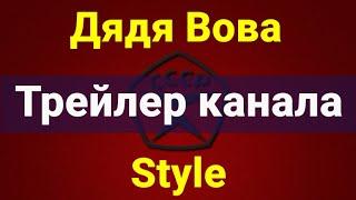 Назад - в СССР ! ТРЕЙЛЕР канала "Дядя Вова Style"