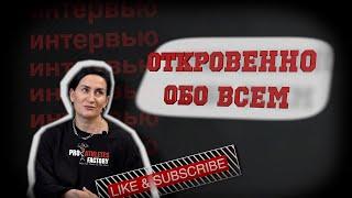 Откровенно ОБО ВСЕМ.