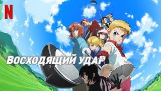Восходящий удар, 1 сезон - русский трейлер (субтитры) | аниме 2024 | Netflix