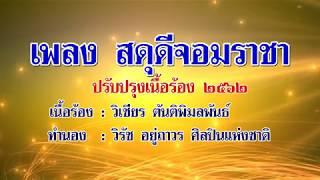 เพลง สดุดีจอมราชา (ฉบับปรับปรุง ใหม่ล่าสุด พ.ศ.2562)