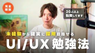 【未経験OK】UI/UXデザイナーになる勉強法2023年版、完全解説！現役デザイナーが考える学習計画はコレです。