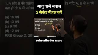 Age problems tricks | maths short tricks #Trickशाला  #shorts