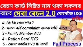 Mera Ration 2.0 কেনেকৈ Use কৰিব | ৰেচন কাৰ্ডত Family Member add | Kyc check | Pvc card donload