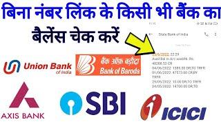 Bank Balance Check | How to check bank account balance without link number 2022 | khata paisa dekhe