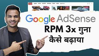 3x गुना AdSense RPM बढ़ाया इस तरीके से | Tips to AdSense RPM