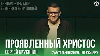 Сергей Брусянин "Проявленный Христос"