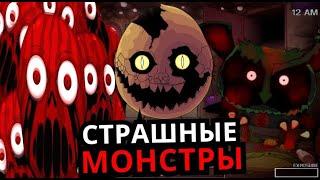 ВСЕ МОНСТРЫ One Night at Flumpty's! Способности, слабости, скрытые детали