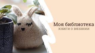 Мои книги о вязании. Часть 2. Вяжем игрушки спицами.