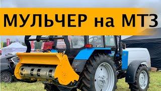 РАБОТА МУЛЬЧЕРА на ТРАКТОРЕ МТЗ