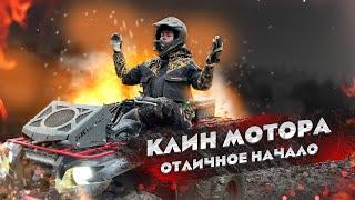 Почему я ВЕРНУЛСЯ и ЧТО У НАС СЛУЧИЛОСЬ?!  Заклинил мотор на квадроцикле. Покатушка с подписчиком