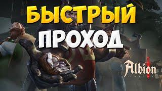 Albion Online dungeon skip учимся скипать данж Альбион Онлайн брошено 75% мобов и сундук открыт!