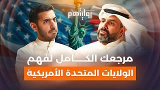 تاريخ أمريكا، اللوبي الإسرائيلي والشرق الأوسط | بودكاست روايتهم 037 | د. خالد الباطني