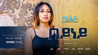 Maedo - Divora Samuel - Beyney - በይነይ - New Eritrean Music 2024 - (Official Music Video)