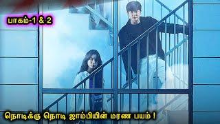 Part 1 & 2 | வெறித்தனமான கொரியன் WEB SERIES | Mr Voice over