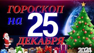 ГОРОСКОП НА 25  ДЕКАБРЯ  2024 ГОДА! | ГОРОСКОП НА КАЖДЫЙ ДЕНЬ ДЛЯ ВСЕХ ЗНАКОВ ЗОДИАКА!