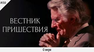 О вере | #150 | Вестник пришествия