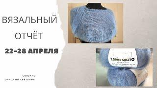 1️⃣1️⃣ Вязальный отчёт 22-28 апр/ Паутинка из Lana Gatto Silk Mohair/Продвижение вязальных процессов