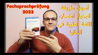 أسهل طريقة لاجتياز امتحان اللغة الطبية في ألمانيا Fachsprachprüfung 2022