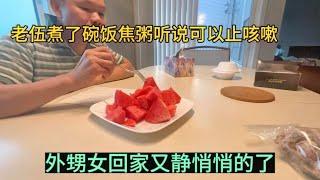 老伍煮了饭焦粥听说可以止咳嗽，外甥女回去又静悄悄了。