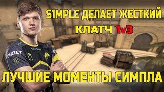 S1MPLE ДЕЛАЕТ КЛАТЧ 1v3; РАЗДАЕТ С ДИГЛА; ЛУЧШИЕ МОМЕНТЫ СИМПЛА ЗА ПОСЛЕДНИЕ ПОЛГОДА