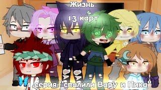 •Жизнь 13 карт•1серия•Спалили Вару и Пика•Gacha Club•by [_LiMi_]