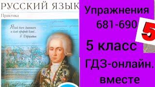 5 класс. ГДЗ. Русский язык. Купалова. Учебник. Практика. Упражнения 681-690. Без комментирования