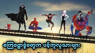 စကြဝဠာခွဲတွေက ပင့်ကူလူသားများ ||1. Spider-Man: Into the Spider-Verse (2018)